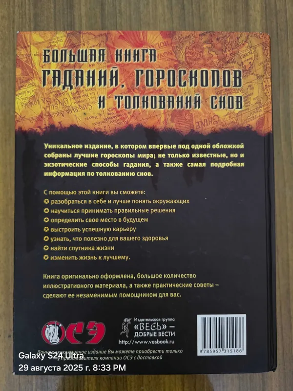 Большая Книга Гаданий, Гороскопов и Толкований Снов — фото 1