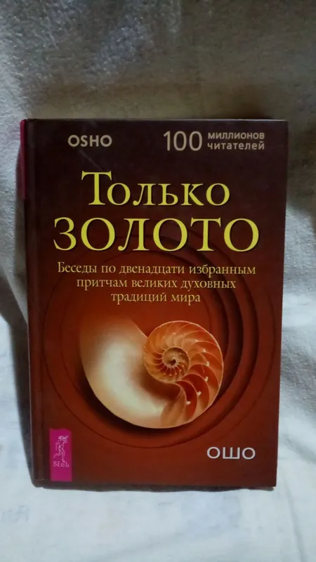Редкие книги Ошо, эзотерика и многое другое — фото 4
