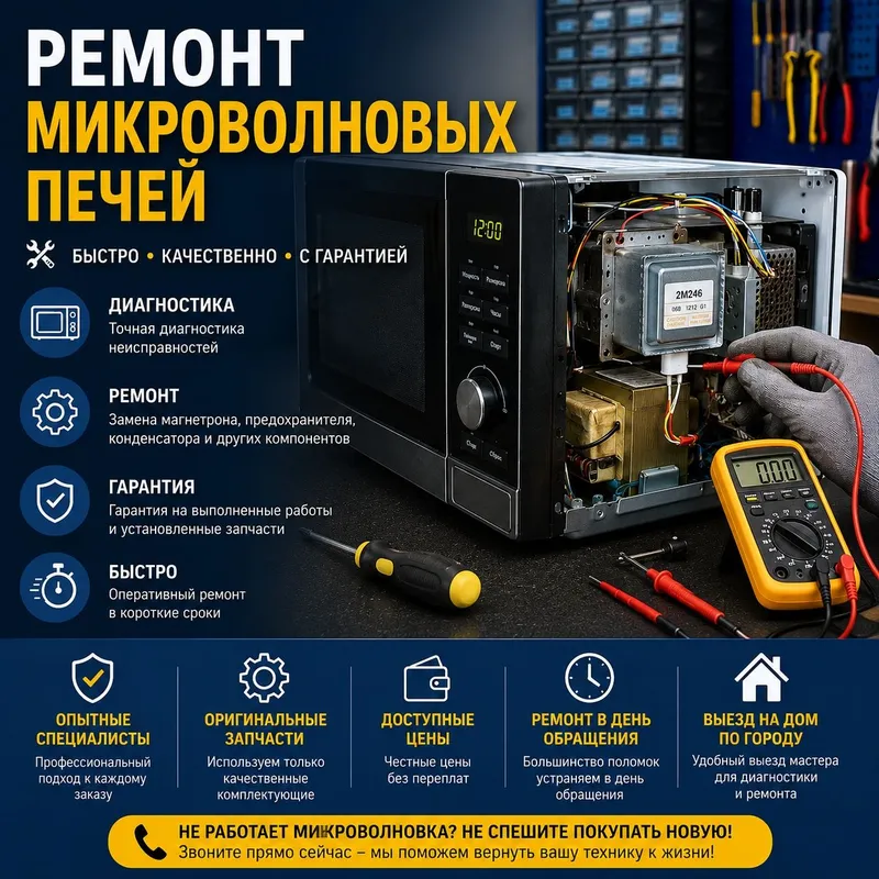 Ремонт микроволновок, микроволновых печей.