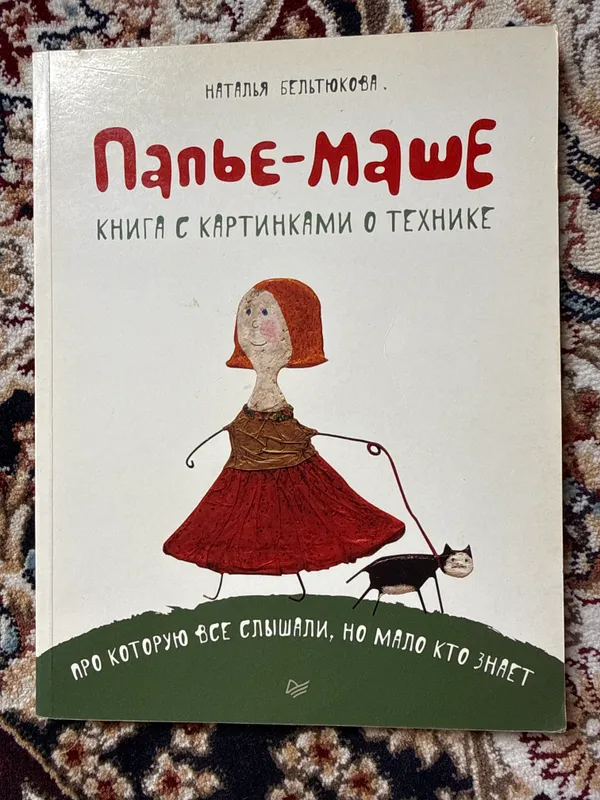 Книга «Папье-маше» Наталья Бельтюкова