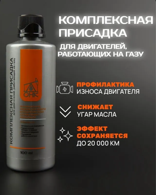 Присадка в моторное масло для двигателей на газу (пропан или метан)