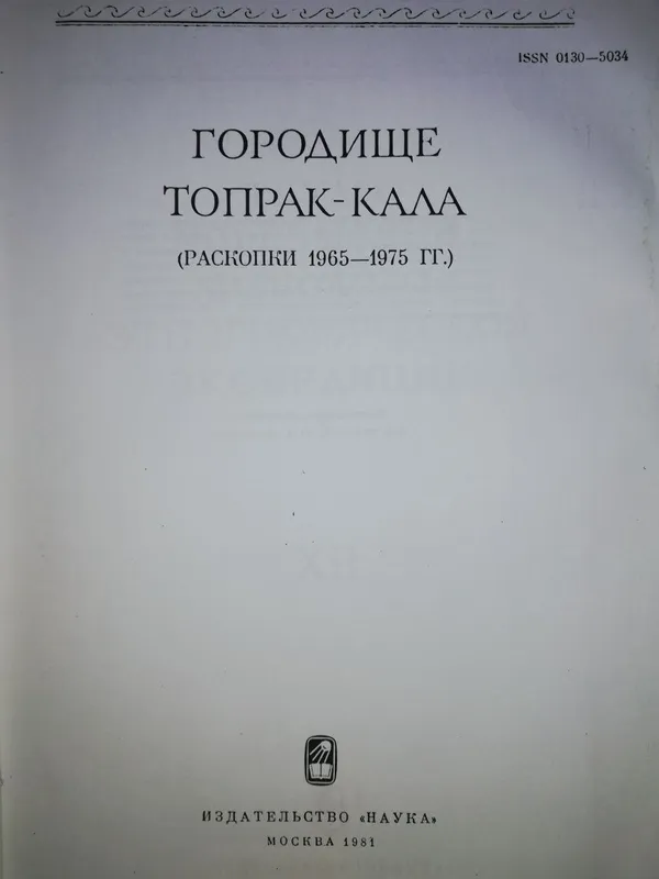 "Городище Топрак-кала" редактор Толстов. — фото 1
