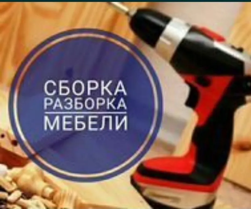 Разборка и сборка мебели мебельшик mebel sochib yegish xizmati mebelsh Разборка и сборка мебели мебельшик mebel sochib yegish xizmati mebelsh