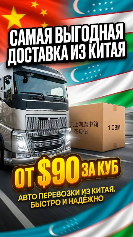 Xitoydan - O‘zbekistonga yetkazib berish!