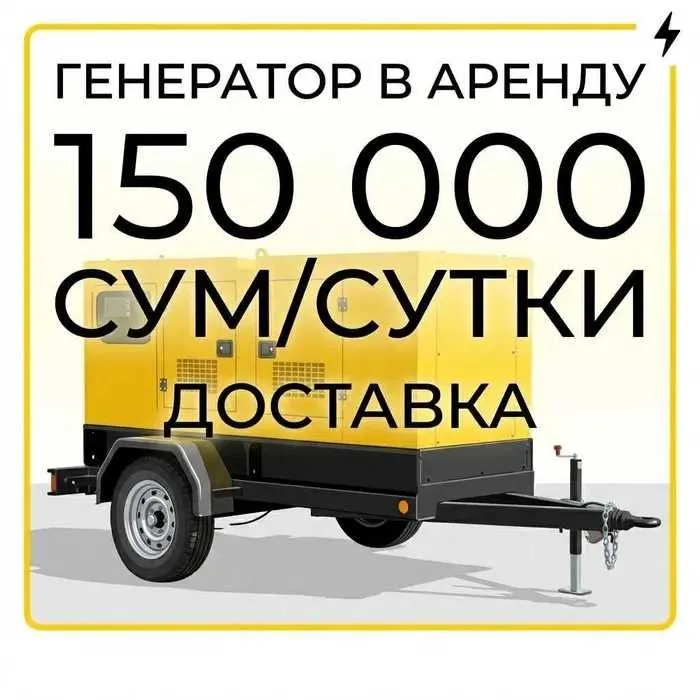 Аренда Прокат Движок Генератор 24/7 ijaraga generator