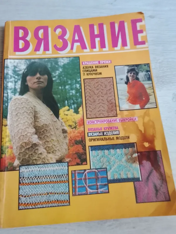 Книга по вязанию Книга по вязанию