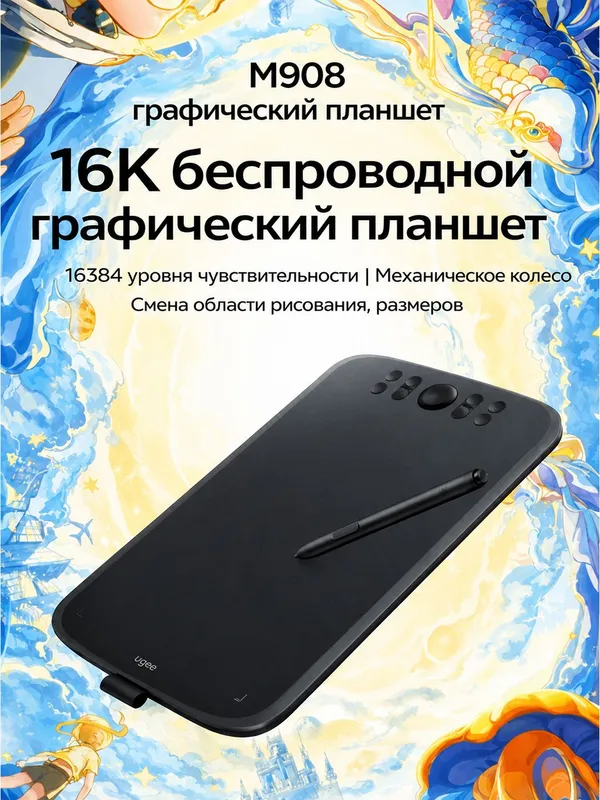 Графический планшет ugee m908