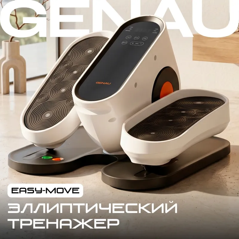 Мини-эллипс Genau EasyMove