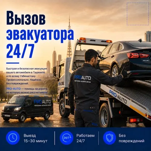 Эвакуатор в Ташкенте 24/7 1