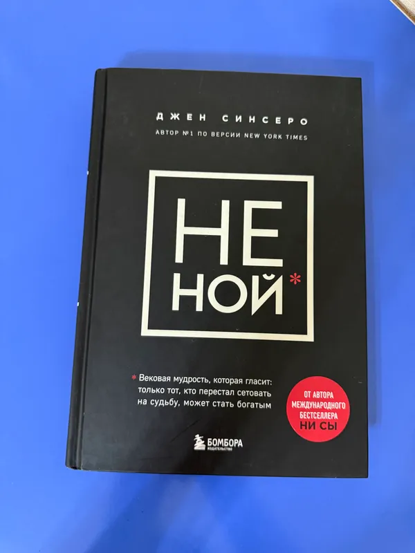 Книга “Не Ной “ ( твердый переплет )