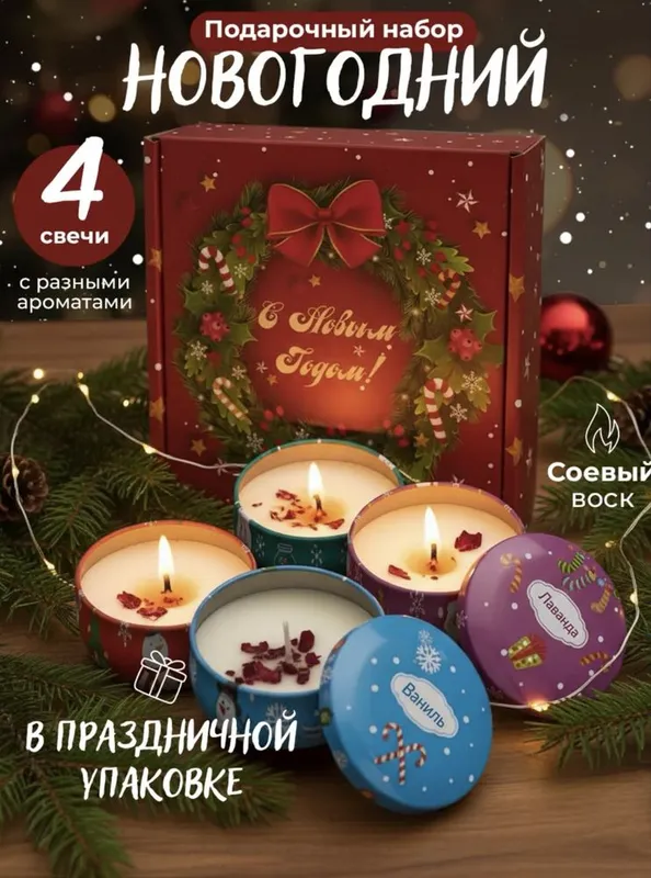 Подарочный набор ароматических свечей
