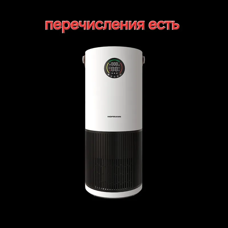 Перечисления увлажнитель очиститель воздуха Hofmann оптом