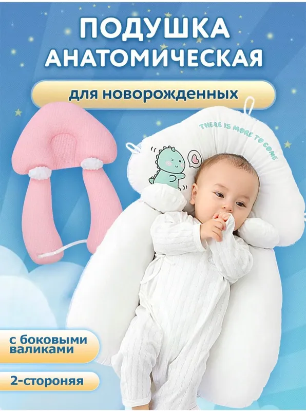 Подушка для новорожденных, позиционер для детей Подушка для новорожденных, позиционер для детей