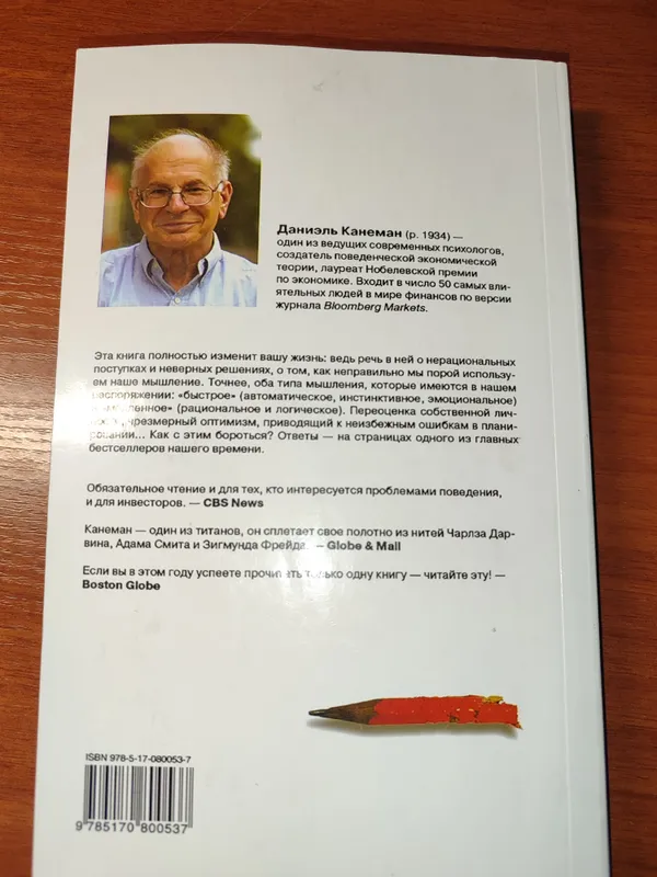 Думай медленно… Решай быстро — Даниэль Канеман 2 Думай медленно… Решай быстро — Даниэль Канеман 2