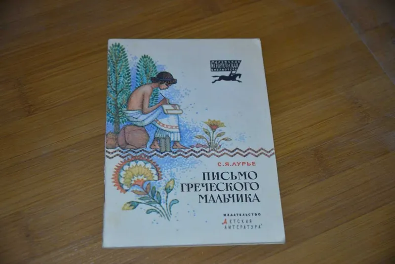 Письмо греческого мальчика | Лурье Соломон Яковлевич