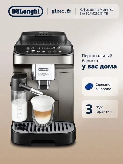 Кофемашина DeLonghi ECAM290.81.TB Magnifica Evo 1