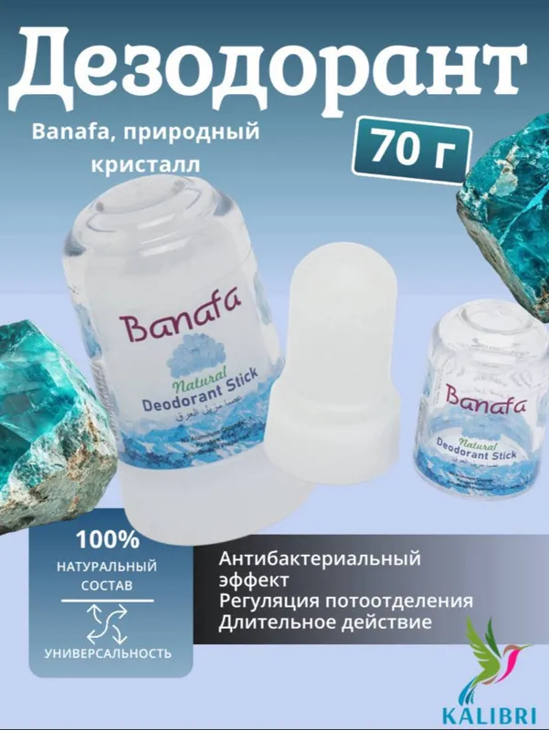 Натуральный кристальный дезодорант «Banafa»