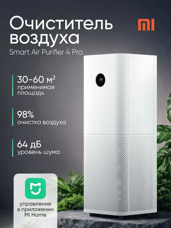 Xiaomi 4 pro очиститель до 60 кв м. Global. Гарантия