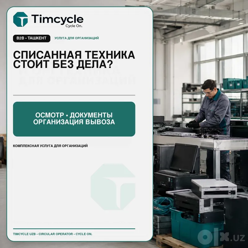 Списание и организация утилизации электронной техник Списание и организация утилизации электронной техник