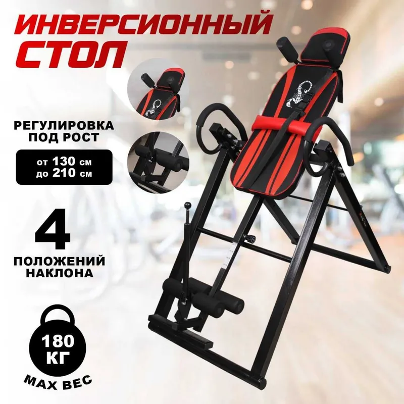 инверсионный стол — фото 1