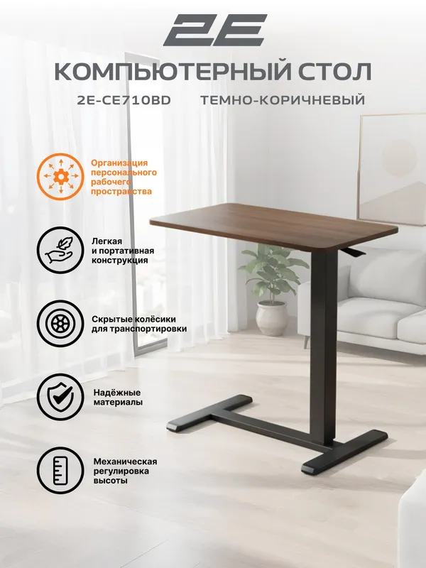 Компактный стол 2E CE710BD с механической регулировкой высоты, черно-коричневый