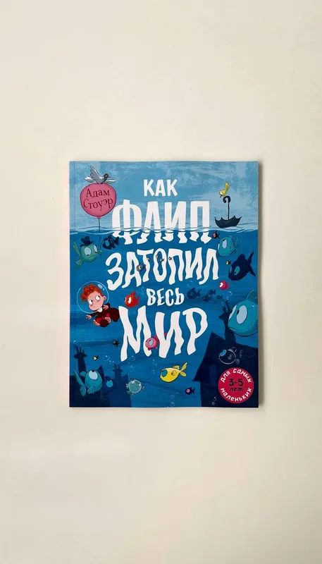 Как Флип затопил весь мир Как Флип затопил весь мир