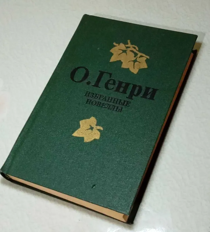 Продам. О. Генри. Избранные новеллы.