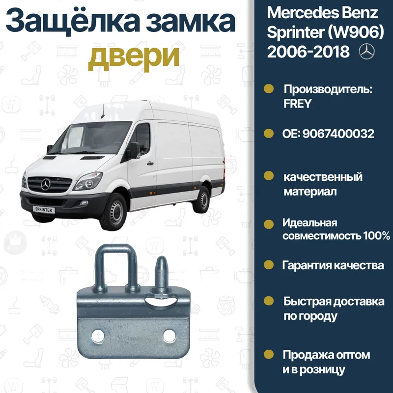 Mercedes Benz W906 FREY orqa eshigi qulfi Mercedes Benz W906 FREY orqa eshigi qulfi