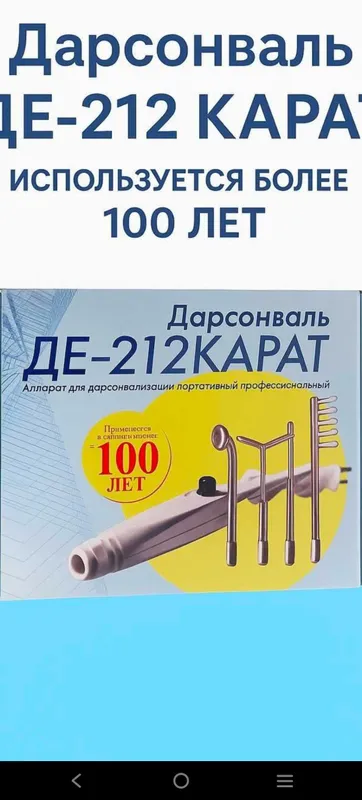 Дарсонваль Де-212 карат 1 Дарсонваль Де-212 карат 1