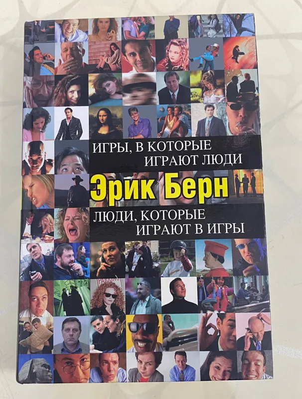 книга -игры в которые играют люди 1 книга -игры в которые играют люди 1