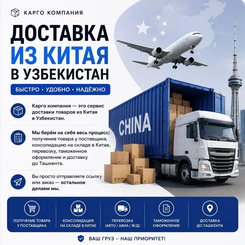 Доставка из Китая в Узбекистан
