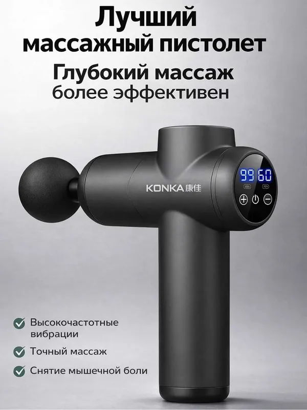 Перкуссионный массажер KONKA с дисплеем, 99 скоростей, 8 насадок. 1