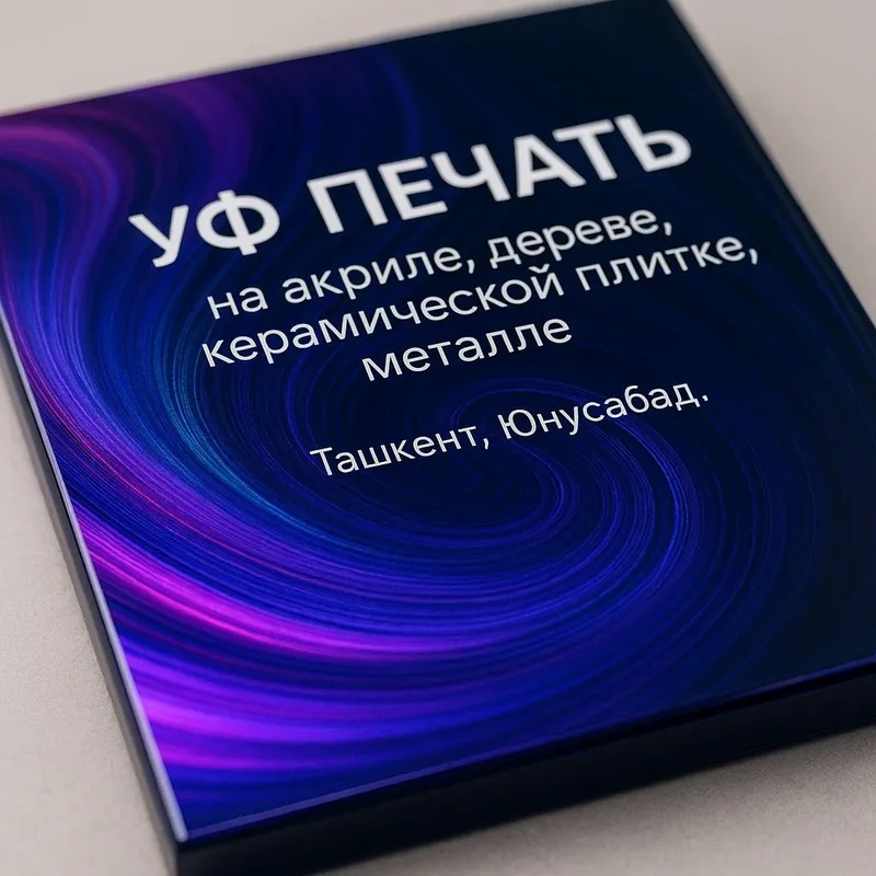 УФ печать на акриле, стекле, дереве, плитке и металле — Ташкент