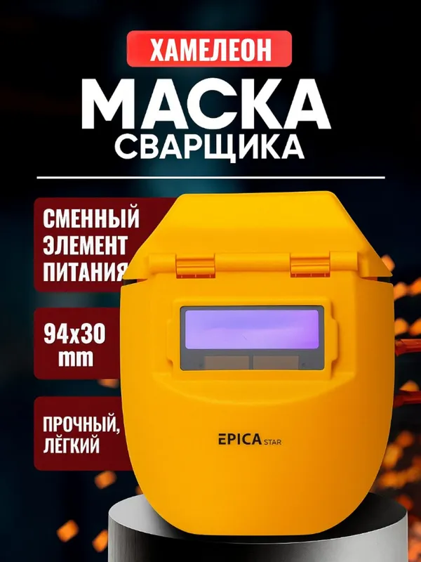 Маска сварочный Хамелеон EPICA Star из Первых рук