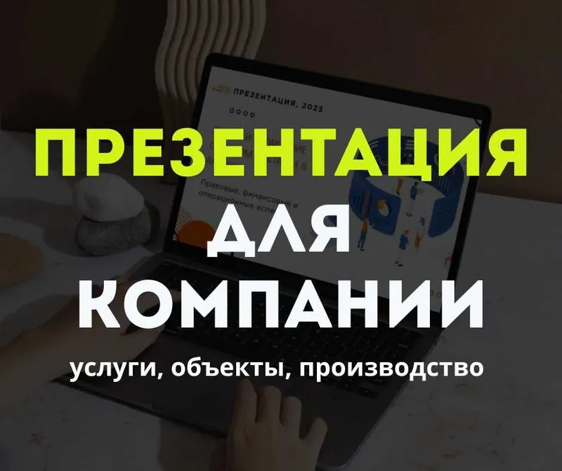 Презентация компании — услуги, объекты, производство