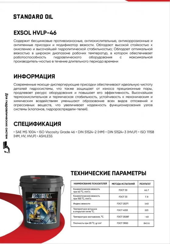 EXSOL ГИД-46 , ГИД-68 SAE MS 1004 ; ISO Viscosity Grade 46 — фото 1
