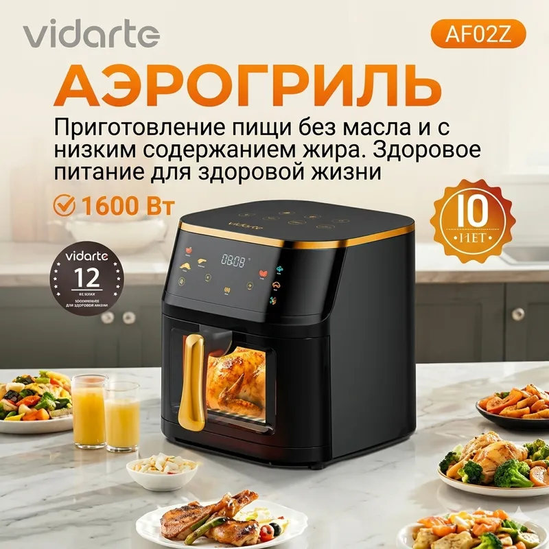 Аэрогриль Vidarte AF02Z 10L
