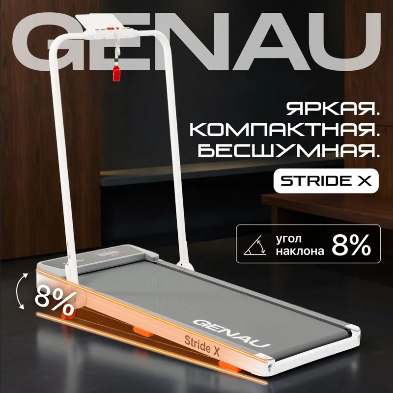 Беговая дорожка Genau New Stride X White