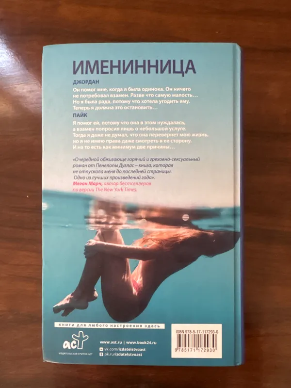 Книга Пенелопы Дуглас «Именинница» — фото 2