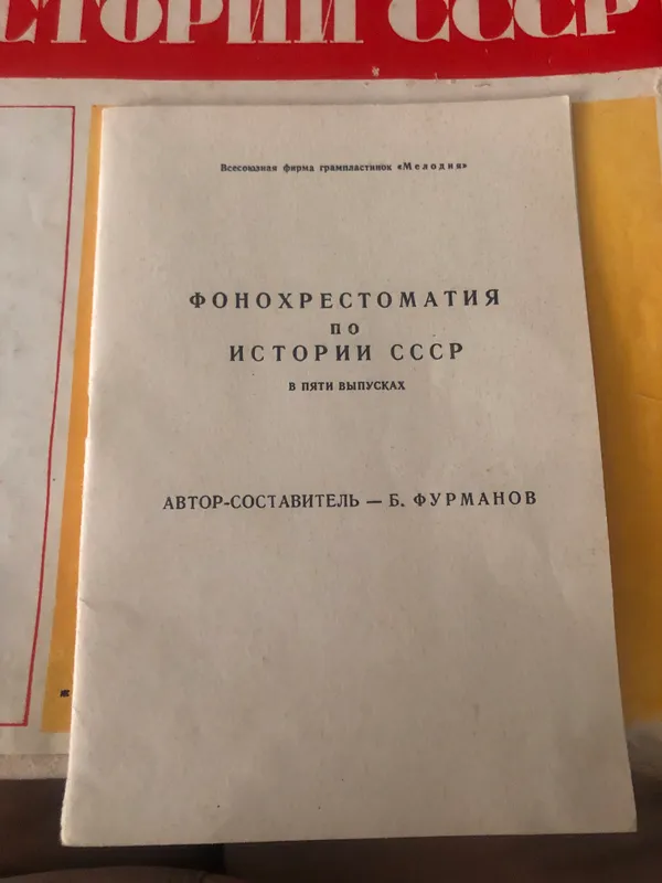 Продается Фонохрестоматия  по Истории СССР 2