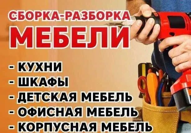 Разборка сборка мебели. Переезд. Грузчики