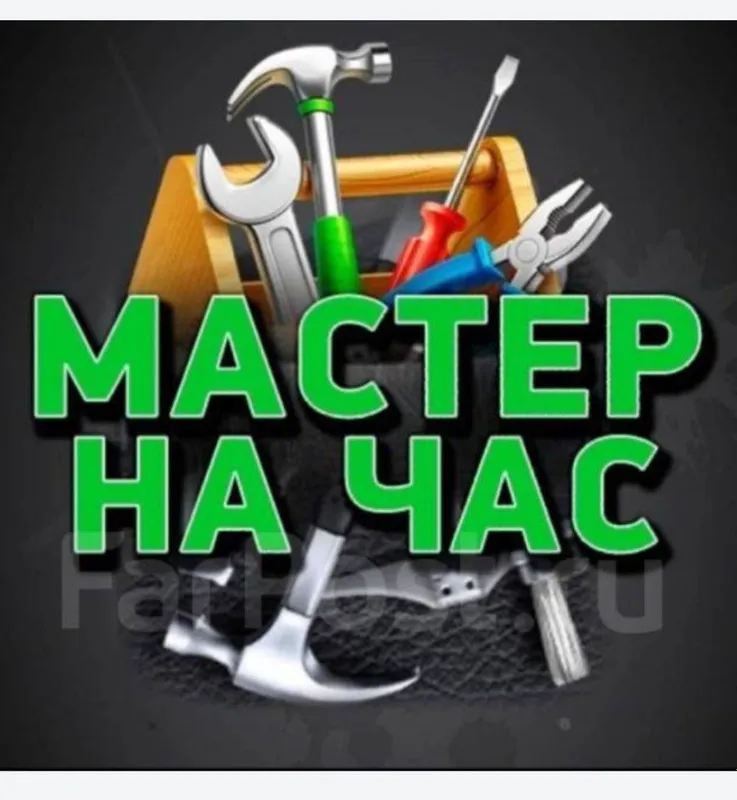 Мелкий ремонт мастер на час