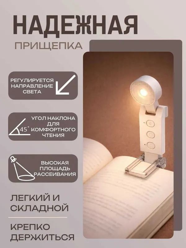 Фонарик для чтения с прищепкой, 5 режимов света, 6 уровней, 700 мА — фото 2