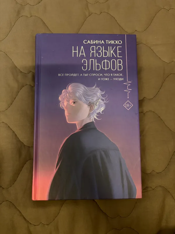 Книга, На языке эльфов
