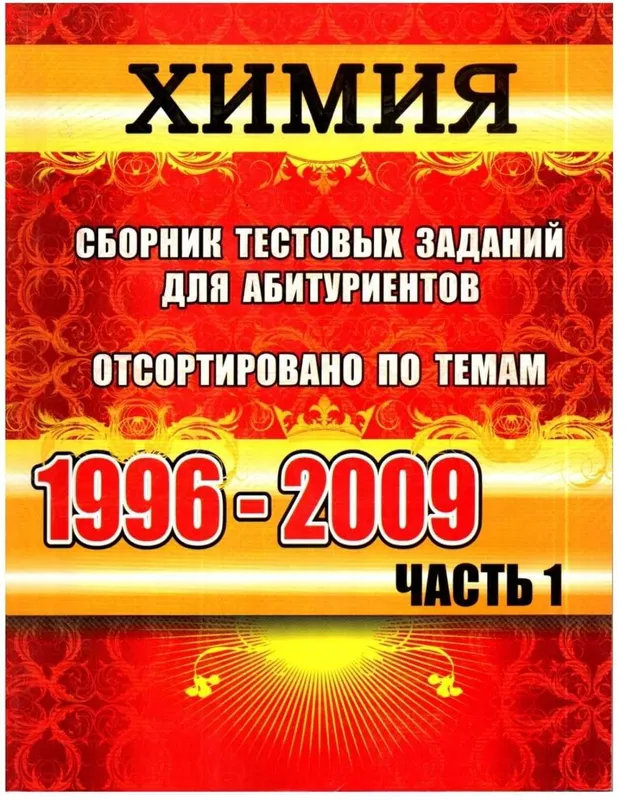 Доставка. Вестник Химия сборник тестовых заданий для абитуриентов — фото 1