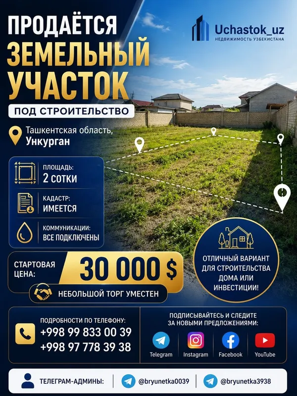 Ункурган, Кибрайский район Продаётся 2 сотки земли