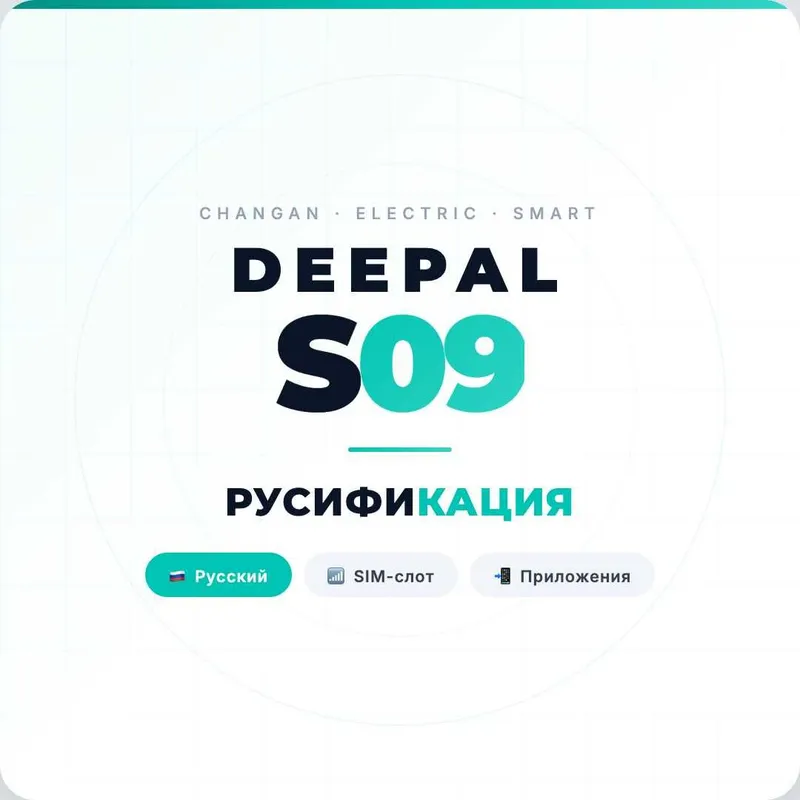 DEEPAL S09 обновленный — за 1 день! SIM + Яндекс + Telegram