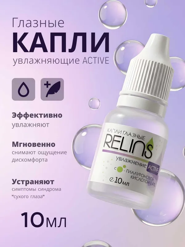 Увлажняющие капли для глаз RELINS ACTIVE с гиалуроновой кислотой, 10мл 1 Увлажняющие капли для глаз RELINS ACTIVE с гиалуроновой кислотой, 10мл 1