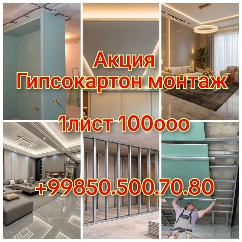 Гипсокартон ишлари лист=100минг Гипсокартон ишлари лист=100минг