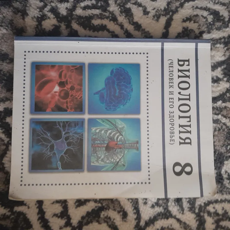учебник по биологии для 8 класса 1